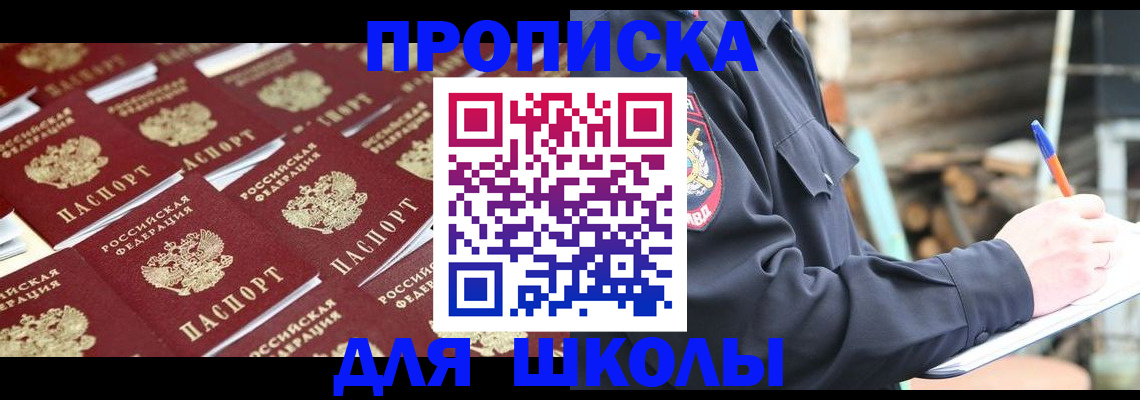 прописка для школы в Новошахтинске