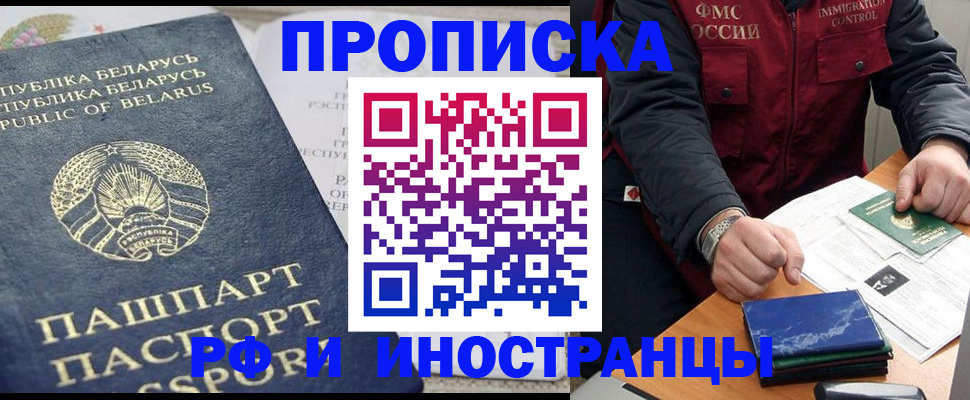 прописка 2025 в Новошахтинске